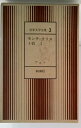 【中古】 世界文学全集〈第14〉デュマ モンテ・クリスト伯 2 (1969年)