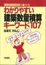 【中古】 わかりやすい建築数量積算: キ-ワ-ド107