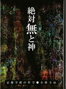 【中古】 絶対無と神: 京都学派の哲学