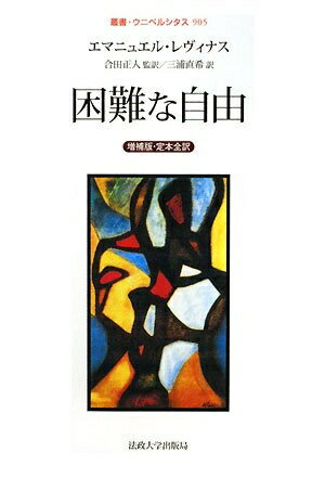 【中古】 困難な自由―増補版・定本全訳 (叢書・ウニベルシタス)