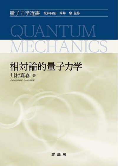 【中古】 相対論的量子力学 (量子力学選書)