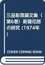 【中古】 三品彰英論文集〈第6巻〉新羅花郎の研究 (1974年)
