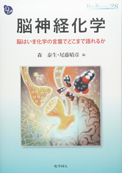  脳神経化学: 脳はいま化学の言葉でどこまで語れるか (DOJIN BIOSCIENCE SERIES) (DOJIN BIOSCIENCE SERIES 28)
