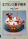 【中古】 基礎フランス菓子教本 第1巻