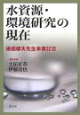 【中古】 水資源・環境研究の現在: 板橋郁夫先生傘寿記念
