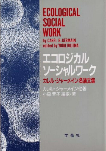 Ageing and Social Security - 【中古】 エコロジカル・ソーシャルワーク: カレル・ジャーメイン名論文集
