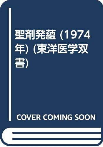 【中古】 聖剤発蘊 (1974年) (東洋医学双書)