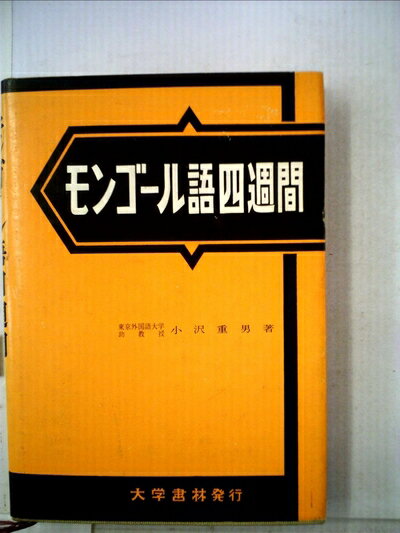 【中古】 モンゴール語四週間 (1963年)
