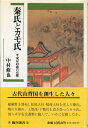 【中古】 秦氏とカモ氏: 平安京以前の京都 (臨川選書 10)