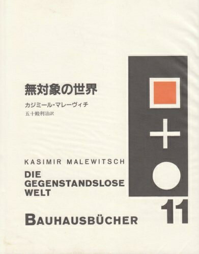【お届け日について】お届け日の"指定なし"で、記載の最短日より早くお届けできる場合が多いです。お品物をなるべく早くお受け取りしたい場合は、お届け日を"指定なし"にてご注文ください。お届け日をご指定頂いた場合、ご注文後の変更はできかねます。【要注意事項】掲載されておりますお写真画像は全てイメージとなり、お送りするものを保証するものではございませんので、必ず下記事項を一読ください。【お品物お届けまでの流れについて】・ご注文：24時間365日受け付けております。・ご注文の確認と入金：入金*が完了いたしましたらお品物の手配をさせていただきます・お届け：商品ページにございます最短お届け日数±3日前後でのお届けとなります。*前払いやお支払いが遅れた場合は入金確認後配送手配となります、ご理解くださいますようお願いいたします。【中古品の不良対応について】・お品物に不具合がある場合、到着より7日間は返品交換対応*を承ります。初期不良がございましたら、購入履歴の「ショップへお問い合わせ」より不具合内容を添えてご連絡ください。*代替え品のご提案ができない場合ご返金となりますので、ご了承ください。・お品物販売前に動作確認をしておりますが、中古品という特性上配送時に問題が起こる可能性もございます。お手数おかけいたしますが、お品物ご到着後お早めにご確認をお願い申し上げます。【在庫切れ等について】弊社は他モールと併売を行っている兼ね合いで、在庫反映システムの処理が遅れてしまい在庫のない商品が販売中となっている場合がございます。完売していた場合はメールにてご連絡いただきますの絵、ご了承ください。【重要】・当社中古品は、製品を利用する上で問題のないものを取り扱っておりますので、ご安心して、ご購入いただければ幸いです。・商品の画像及びシリアルナンバーを弊社の方で控えておりますので、すり替え・模造品対策店舗として安心してお買い求めください。・中古本の特性上【ヤケ、破れ、折れ、メモ書き、匂い、レンタル落ち】等がある場合がございます。・レンタル落ちの場合、タグ等が張り付いている場合がございますが、使用する上で問題があるものではございません。・商品名に【付属、特典、○○付き、ダウンロードコード】等の記載があっても中古品の場合は基本的にこれらは付属致しません。下記はメーカーインフォになりますため、保証等の記載がある場合や、付属品詳細の記載がある場合がございますが、こちらの製品は中古品ですのでメーカー保証の対象外となり、付属品に関しましても、製品の機能として損なわない付属品（保存袋、ストラップ...ect）は基本的には付属いたしません。かならずご理解いただいた上で、ご購入ください。無対象の世界 (バウハウス叢書 11)