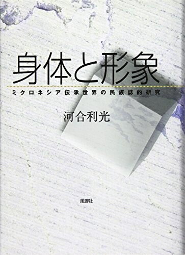 【中古】 身体と形象: ミクロネシア伝承世界の民族誌的研究