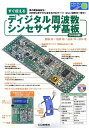 【中古】 すぐ使えるディジタル周波数シンセサイザ基板: DDS搭載 (トライアルシリーズ)