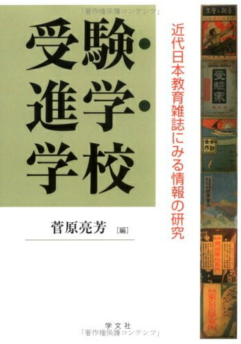 Education - 【中古】 受験・進学・学校: 近代日本教育雑誌にみる情報の研究