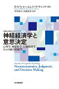 【中古】 神経経済学と意思決定: 心理学,神経科学,行動経済学からの総合的展望 (認知心理学のフロンティア)
