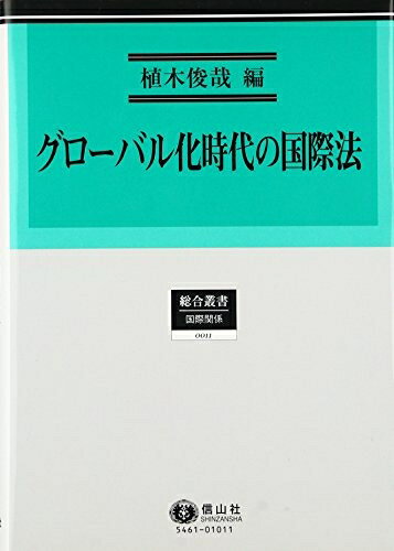 【お届け日について】お届け日の"指定なし"で、記載の最短日より早くお届けできる場合が多いです。お品物をなるべく早くお受け取りしたい場合は、お届け日を"指定なし"にてご注文ください。お届け日をご指定頂いた場合、ご注文後の変更はできかねます。【要注意事項】掲載されておりますお写真画像は全てイメージとなり、お送りするものを保証するものではございませんので、必ず下記事項を一読ください。【お品物お届けまでの流れについて】・ご注文：24時間365日受け付けております。・ご注文の確認と入金：入金*が完了いたしましたらお品物の手配をさせていただきます・お届け：商品ページにございます最短お届け日数±3日前後でのお届けとなります。*前払いやお支払いが遅れた場合は入金確認後配送手配となります、ご理解くださいますようお願いいたします。【中古品の不良対応について】・お品物に不具合がある場合、到着より7日間は返品交換対応*を承ります。初期不良がございましたら、購入履歴の「ショップへお問い合わせ」より不具合内容を添えてご連絡ください。*代替え品のご提案ができない場合ご返金となりますので、ご了承ください。・お品物販売前に動作確認をしておりますが、中古品という特性上配送時に問題が起こる可能性もございます。お手数おかけいたしますが、お品物ご到着後お早めにご確認をお願い申し上げます。【在庫切れ等について】弊社は他モールと併売を行っている兼ね合いで、在庫反映システムの処理が遅れてしまい在庫のない商品が販売中となっている場合がございます。完売していた場合はメールにてご連絡いただきますの絵、ご了承ください。【重要】・当社中古品は、製品を利用する上で問題のないものを取り扱っておりますので、ご安心して、ご購入いただければ幸いです。・商品の画像及びシリアルナンバーを弊社の方で控えておりますので、すり替え・模造品対策店舗として安心してお買い求めください。・中古本の特性上【ヤケ、破れ、折れ、メモ書き、匂い、レンタル落ち】等がある場合がございます。・レンタル落ちの場合、タグ等が張り付いている場合がございますが、使用する上で問題があるものではございません。・商品名に【付属、特典、○○付き、ダウンロードコード】等の記載があっても中古品の場合は基本的にこれらは付属致しません。下記はメーカーインフォになりますため、保証等の記載がある場合や、付属品詳細の記載がある場合がございますが、こちらの製品は中古品ですのでメーカー保証の対象外となり、付属品に関しましても、製品の機能として損なわない付属品（保存袋、ストラップ...ect）は基本的には付属いたしません。かならずご理解いただいた上で、ご購入ください。グローバル化時代の国際法 (総合叢書11)