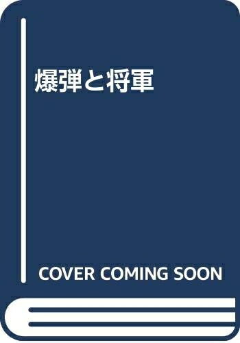 Nonfiction （Overseas） - 【中古】 爆弾と将軍