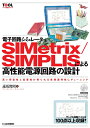 【中古】 電子回路シミュレータSIMetrix/SIMPLISによる高性能電源回路の設計: 高い安定性と応答性が得られる負帰還特性にチューニング (ツール活用シ...
