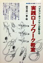 【中古】 ベテラン・ヨットマンが教える実践ロープワーク教室 (KAZI海の知識シリーズ 2)