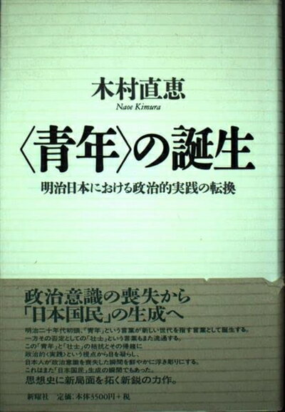 【中古】 青年の誕生: 明治日本にお