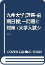 【中古】 赤本134 九州大(理系ー前期)