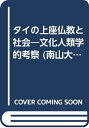 【中古】 タイの上座仏教と社会