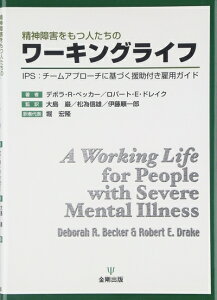 【中古】 精神障害をもつ人たちのワーキングライフ―IPS:チームアプローチに基づく援助付き雇用ガイド