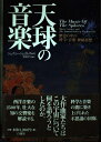【中古】 天球の音楽: 歴史の中の科学・音楽・神秘思想