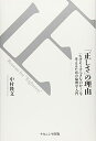 【中古】 「正しさ」の理由: 「なぜそうすべきなのか?」を考えるための倫理学入門