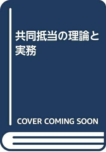 【中古】 共同抵当の理論と実務