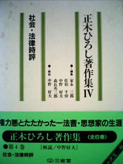 【中古】 正木ひろし著作集〈4〉社会 法律時評 (1983年)