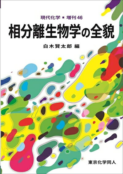 【中古】 相分離生物学の全貌(現代化学増刊46) (現代化学増刊 46)