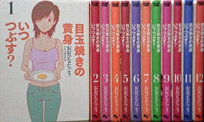 Kodansha Magazine C - 【中古】 【コミック】目玉焼きの黄身　いつつぶす？（全12巻）