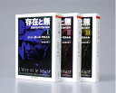 【中古】 存在と無 全3巻セット (ちくま学芸文庫)