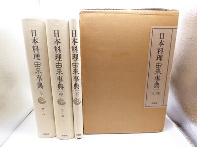 【中古】 日本料理由来事典（全3巻）