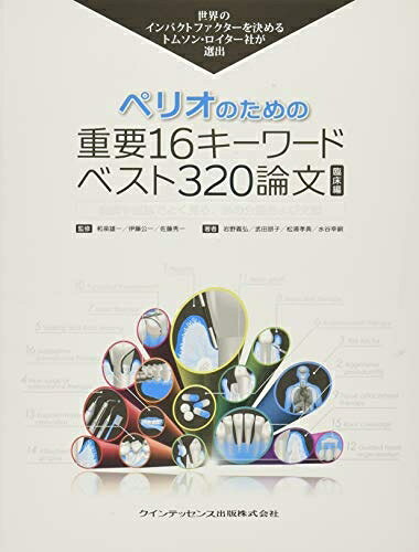 【中古】 ペリオのための重要16キーワード ベスト320論文 臨床編 (トムソン ロイターシリーズ)