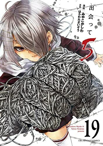 Rakuten - 【中古】 出会って5秒でバトル　コミック　1-19巻セット