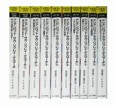 【中古】 アリアンロッド・サガ・リプレイ・デスマーチ 文庫 全10巻完結セット (富士見ドラゴンブック)