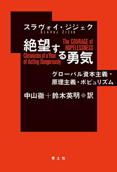 【中古】 絶望する勇気 ―グローバル資本主義・原理主義・ポピュリズム―