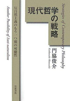 【中古】 現代哲学の戦略: 反自然主義のもう一つ別の可能性