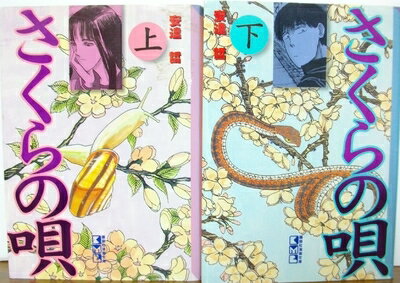 【中古】 さくらの唄 [文庫版] コミック 全2巻 完結セット
