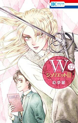 Rakuten - 【中古】 Wジュリエット2　コミック　1-12巻セット