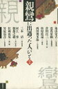 【中古】 親鸞に出遇った人びと (第二巻)