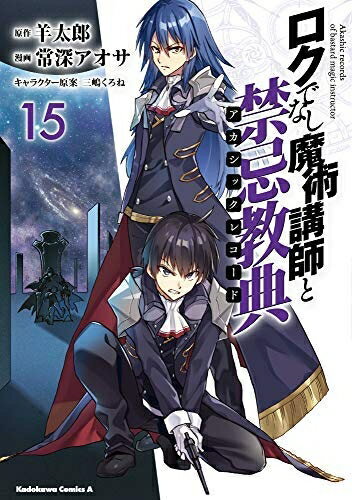 V Jump C - 【中古】 ロクでなし魔術講師と禁忌教典 コミック 1-15巻セット