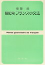 【中古】 暗記用フランス小文法