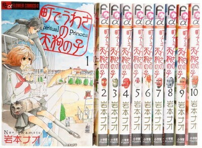 Premium （Boys） - 【中古】 町でうわさの天狗の子 コミックセット (フラワーコミックス) [セット]