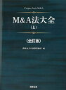 【中古】 M&A法大全(上)〔全訂版〕