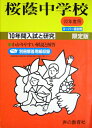 【中古】 入試と研究8 桜蔭 22年度中学受験用