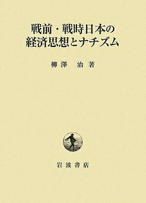 【お届け日について】お届け日の"指定なし"で、記載の最短日より早くお届けできる場合が多いです。お品物をなるべく早くお受け取りしたい場合は、お届け日を"指定なし"にてご注文ください。お届け日をご指定頂いた場合、ご注文後の変更はできかねます。【要注意事項】掲載されておりますお写真画像は全てイメージとなり、お送りするものを保証するものではございませんので、必ず下記事項を一読ください。【お品物お届けまでの流れについて】・ご注文：24時間365日受け付けております。・ご注文の確認と入金：入金*が完了いたしましたらお品物の手配をさせていただきます・お届け：商品ページにございます最短お届け日数±3日前後でのお届けとなります。*前払いやお支払いが遅れた場合は入金確認後配送手配となります、ご理解くださいますようお願いいたします。【中古品の不良対応について】・お品物に不具合がある場合、到着より7日間は返品交換対応*を承ります。初期不良がございましたら、購入履歴の「ショップへお問い合わせ」より不具合内容を添えてご連絡ください。*代替え品のご提案ができない場合ご返金となりますので、ご了承ください。・お品物販売前に動作確認をしておりますが、中古品という特性上配送時に問題が起こる可能性もございます。お手数おかけいたしますが、お品物ご到着後お早めにご確認をお願い申し上げます。【在庫切れ等について】弊社は他モールと併売を行っている兼ね合いで、在庫反映システムの処理が遅れてしまい在庫のない商品が販売中となっている場合がございます。完売していた場合はメールにてご連絡いただきますの絵、ご了承ください。【重要】・当社中古品は、製品を利用する上で問題のないものを取り扱っておりますので、ご安心して、ご購入いただければ幸いです。・商品の画像及びシリアルナンバーを弊社の方で控えておりますので、すり替え・模造品対策店舗として安心してお買い求めください。・中古本の特性上【ヤケ、破れ、折れ、メモ書き、匂い、レンタル落ち】等がある場合がございます。・レンタル落ちの場合、タグ等が張り付いている場合がございますが、使用する上で問題があるものではございません。・商品名に【付属、特典、○○付き、ダウンロードコード】等の記載があっても中古品の場合は基本的にこれらは付属致しません。下記はメーカーインフォになりますため、保証等の記載がある場合や、付属品詳細の記載がある場合がございますが、こちらの製品は中古品ですのでメーカー保証の対象外となり、付属品に関しましても、製品の機能として損なわない付属品（保存袋、ストラップ...ect）は基本的には付属いたしません。かならずご理解いただいた上で、ご購入ください。戦前・戦時日本の経済思想とナチズム