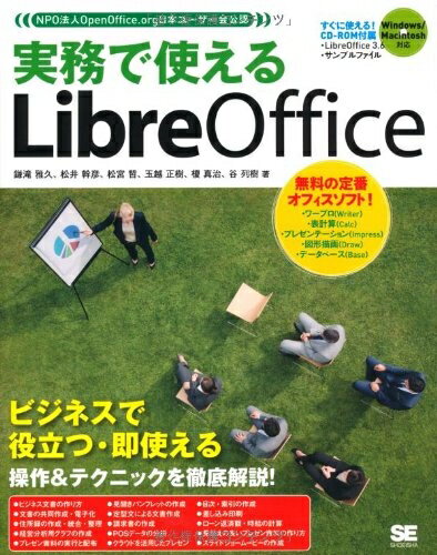 【中古】 実務で使えるLibreOffice: NPO法人OpenOffice.org日本ユーザー会公認