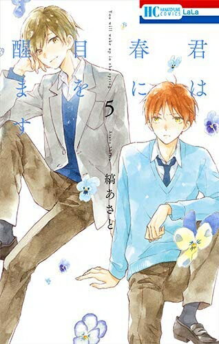 Boys - 【中古】 君は春に目を醒ます コミック 1-5巻セット [コミック] 縞あさと